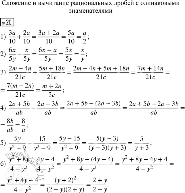  20.     :1)  3a/10+2a/10;                    4)  (2a+5b)/ab-(2a-3b)/ab;2)  6x/5y-x/5y;                     5)  5y/(y^2-9)-15/(y^2-9);...