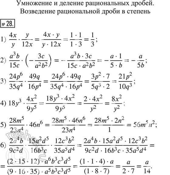  28.  :1)  4x/yy/12x; 2)  (a^3 b)/15c(-3c/(a^2 b^2 )); 3)  (24p^6)/(35q^4 )49q/(16p^4);  4)  18y^3(4x^2)/(9y^5); 5)  (28m^5)/(23n^4...