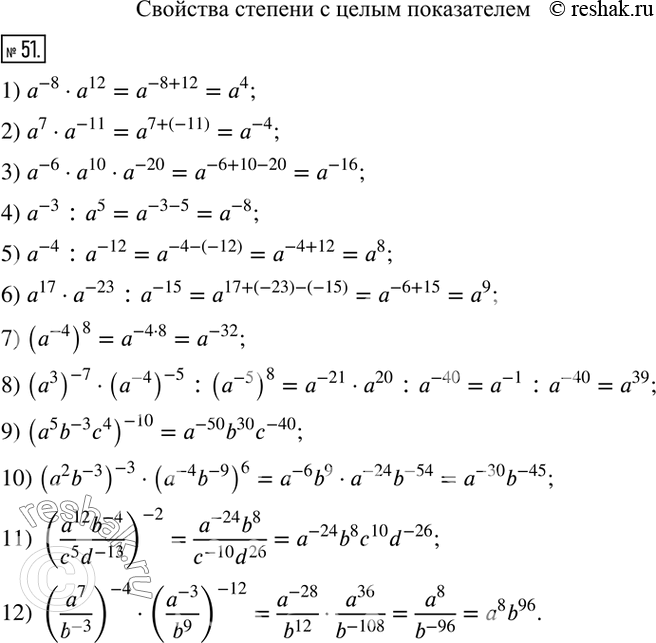  51.        a      :1) a^(-8)a^12;                7) (a^(-4) )^8; 2)...