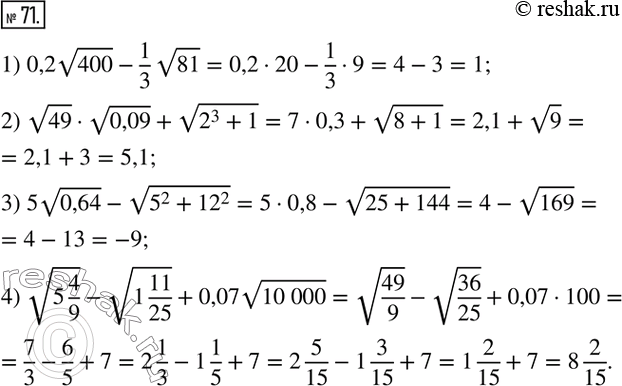  71.   :1) 0,2v400-1/3 v81; 2) v49v0,09+v(2^3+1); 3) 5v0,64-v(5^2+?12?^2); 4) v(5 4/9)-v(1 11/25)+0,07v(10 000). ...