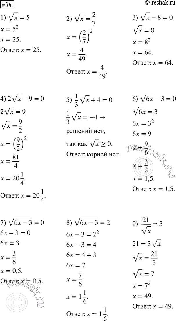 74.  :1) vx=5;            7) v(6x-3)=0;2) vx=2/7;          8) v(6x-3)=2; 3) vx-8=0;          9)  21/vx=3; 4) 2vx-9=0;        10)  10/v(x-4)=5;...