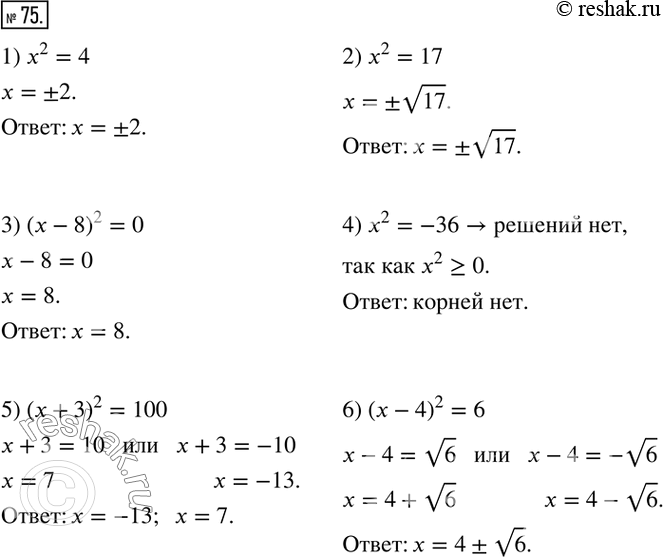  75.  :1) x^2=4; 2) x^2=17; 3) (x-8)^2=0; 4) x^2=-36; 5) (x+3)^2=100; 6) (x-4)^2=6.  ...