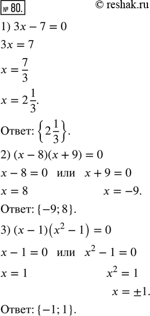  80.    :1) 3x - 7 = 0;             3) ( - 1)(^2 - 1) = 0.2) ( - 8)(x + 9) =...