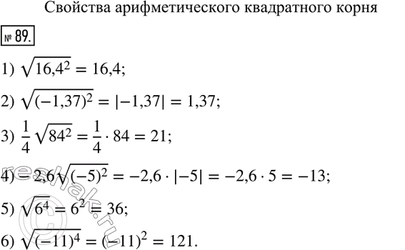  89.   :1) v(?16,4?^2); 2) v((-1,37)^2); 3)  1/4 v(?84?^2); 4)-2,6v((-5)^2); 5) v(6^4); 6) v((-11)^4 ). ...