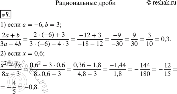  9.   :1) (2a+b)/(3a-4b),  a=-6,b=3; 2) (x^2-3x)/(8x-3),  x=0,6.  ...