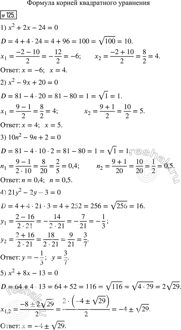  125.  :1) x^2+2x-24=0;     5) x^2+8x-13=0;2) x^2-9x+20=0;     6) 2x^2-4x-17=0;3) 10n^2-9n+2=0;    7) 9x^2+42x+49=0; 4) 21y^2-2y-3=0;    8)...