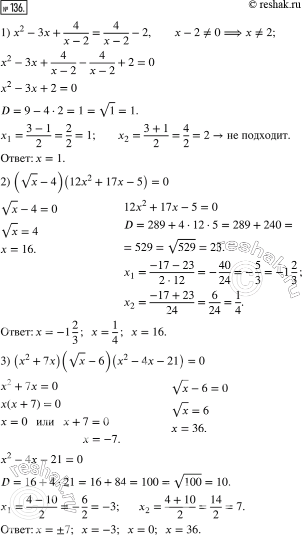  136.  :1) x^2-3x+4/(x-2)=4/(x-2)-2;2) (vx-4)(12x^2+17x-5)=0;3)...