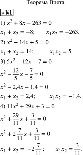  141.   ,      :1) x^2+8x-263=0; 2) x^2-14x+5=0; 3) 5x^2-12x-7=0; 4) 11x^2+29x+3=0.   ...