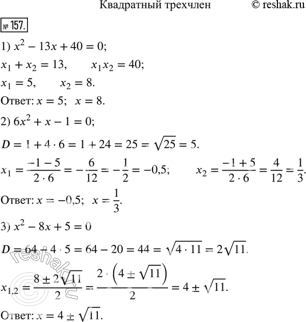  157.    :1) x^2-13x+40; 2) 6x^2+x-1; 3) x^2-8x+5.   ...