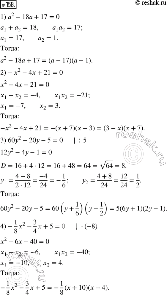 158.     :1) a^2-18a+17; 2)-x^2-4x+21; 3) 60y^2-20y-5; 4)-1/8 x^2-3/4 x+5; 5)  1/2 y^2-1/4 y-1/4; 6) 45x^2-150x+125.   ...
