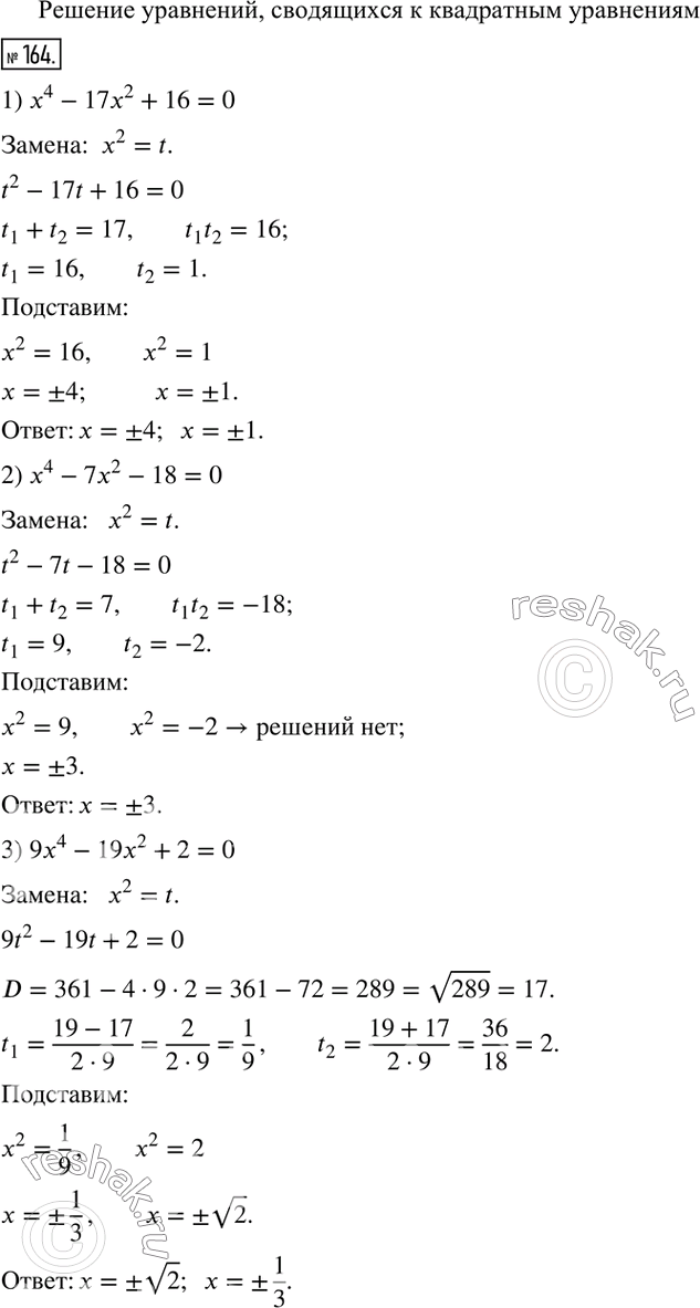  164.  :1) x^4-17x^2+16=0; 2) x^4-7x^2-18=0; 3) 9x^4-19x^2+2=0; 4) 5x^4+3x^2-2=0.   ...