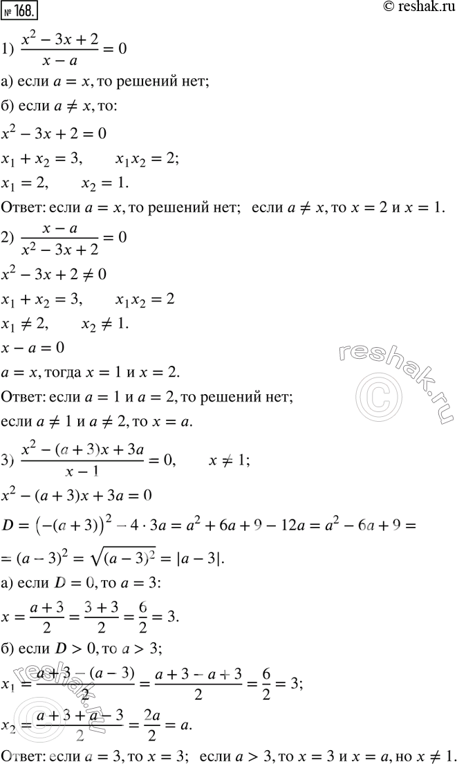 168.      :1)  (x^2-3x+2)/(x-a)=0; 2)  (x-a)/(x^2-3x+2)=0; 3)  (x^2-(a+3)x+3a)/(x-1)=0; 4)  (x^2-(a-1)x+a-2)/(x-1)=0.   ...