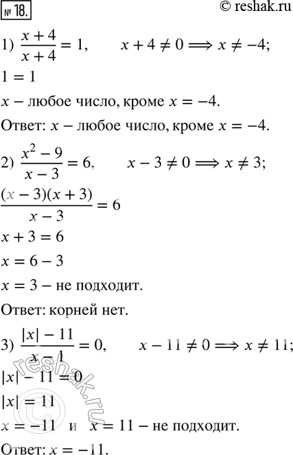  18.  :1)  (x+4)/(x+4)=1;  2)  (x^2-9)/(x-3)=6; 3)  (|x|-11)/(x-11)=0.  ...