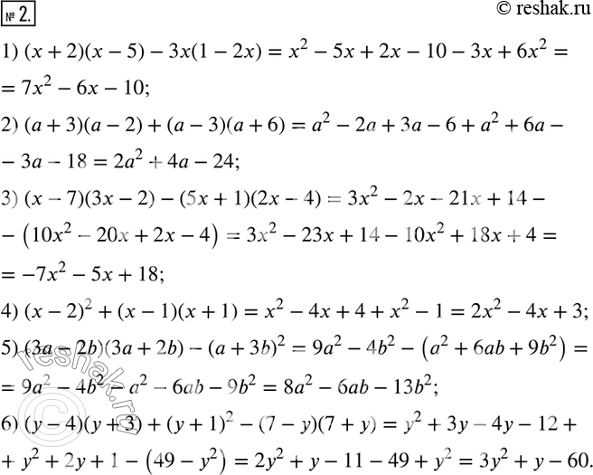  2.  :1) (x+2)(x-5)-3x(1-2x); 2) (a+3)(a-2)+(a-3)(a+6); 3) (x-7)(3x-2)-(5x+1)(2x-4); 4) (x-2)^2+(x-1)(x+1); 5) (3a-2b)(3a+2b)-(a+3b)^2; 6)...
