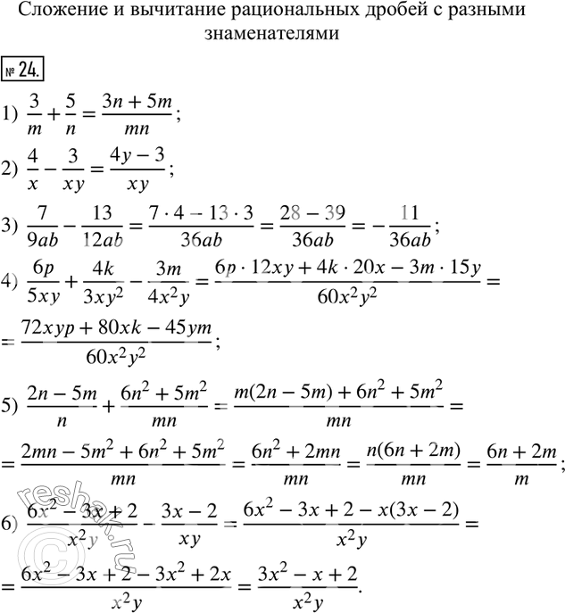  24.     :1)  3/m+5/n;         4)  6p/5xy+4k/(3xy^2 )-3m/(4x^2 y);2)  4/x-3/xy;        5)  (2n-5m)/n+(6n^2+5m^2)/mn; 3) ...