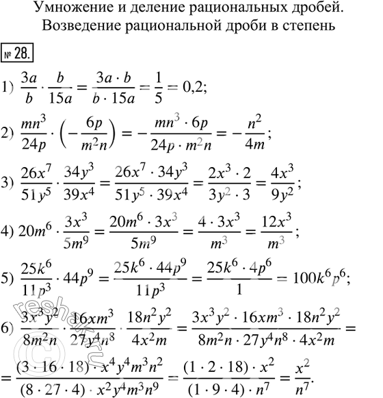  28.  :1)  3a/bb/15a; 2)  (mn^3)/24p(-6p/(m^2 n)); 3)  (26x^7)/(51y^5 )(34y^3)/(39x^4); 4)  20m^6(3x^3)/(5m^9); 5)  (25k^6)/(11p^3...
