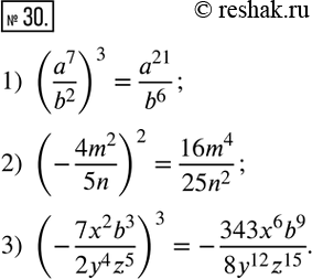  30.    :1) (a^7/b^2 )^3; 2) (-(4m^2)/5n)^2; 3) (-(7x^2 b^3)/(2y^4 z^5 ))^3. ...