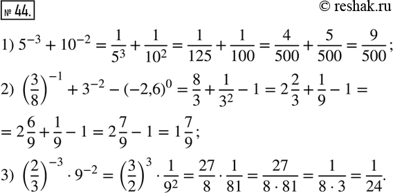  44.   :1) 5^(-3)+?10?^(-2); 2) (3/8)^(-1)+3^(-2)-(-2,6)^0; 3) (2/3)^(-3)9^(-2). ...