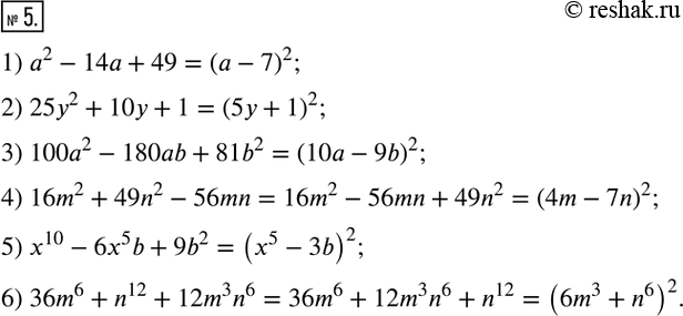  5.      :1) a^2-14a+49;            4) 16m^2+49n^2-56mn; 2) 25y^2+10y+1;           5) x^10-6x^5 b+9b^2;3)...