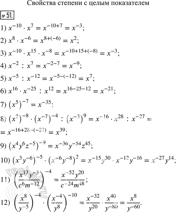  51.        x      :1) x^(-10)x^7;              7) (x^5 )^(-7); 2) x^8x^(-6);  ...