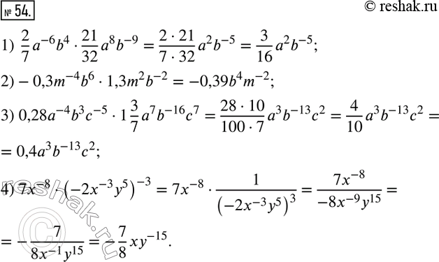  54.  :1)  2/7 a^(-6) b^421/32 a^8 b^(-9); 2)-0,3m^(-4) b^61,3m^2 b^(-2); 3) 0,28a^(-4) b^3 c^(-5)1 3/7 a^7 b^(-16) c^7; 4) 7x^(-8)(-2x^(-3)...