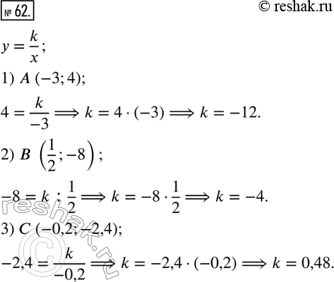  62.   k,     y = k/x   :1) A (-3;4);  2) B (1/2; -8);  3) C (-0,2;...