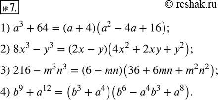  7.   :1) a^3+64;      3) 216-m^3 n^3;2) 8x^3-y^3;    4) b^9+a^12.    ...