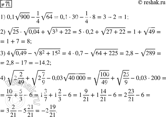  71.   :1) 0,1v900-1/4 v64; 2) v25v0,04+v(3^3+22); 3) 4v0,49-v(8^2+?15?^2); 4) v(2 2/49)+v(2 7/9)-0,03v(40 000). ...