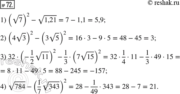  72.   :1) (v7)^2-v1,21; 2) (4v3)^2-(3v5)^2; 3) 32(-1/2 v11)^2-1/3(7v15)^2; 4) v784-(1/7 v343)^2. ...