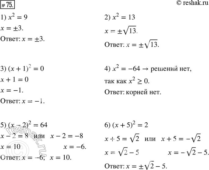  75.  :1) x^2=9; 2) x^2=13; 3) (x+1)^2=0; 4) x^2=-64; 5) (x-2)^2=64; 6) (x+5)^2=2.  ...