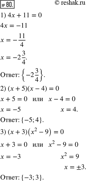 80.    :1) 4x + 11 = 0;             3) ( + 3)(^2 - 9) = 0.2) ( + 5)(x - 4) =...