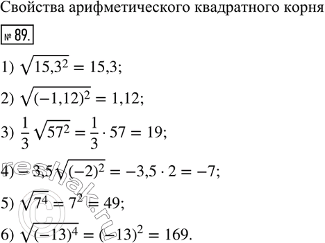  89.   :1) v(?15,3?^2); 2) v((-1,12)^2); 3)  1/3 v(?57?^2); 4)-3,5v((-2)^2); 5) v(7^4); 6) v((-13)^4 ). ...