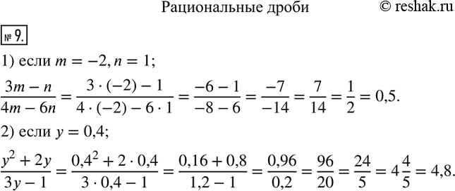  9.   :1) (3m-n)/(4m-6n),  m=-2, n=1; 2) (y^2+2y)/(3y-1),  y=0,4.  ...