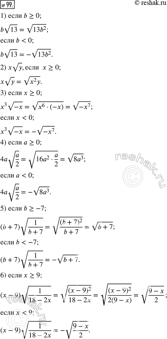  99.     :1) bv13;               4) 4av(a/2);2) xvy,  x?0;      5) (b+7) v(1/(b+7));3) x^3 v(-x);          6) (x-9) v(1/(18-2x)). ...