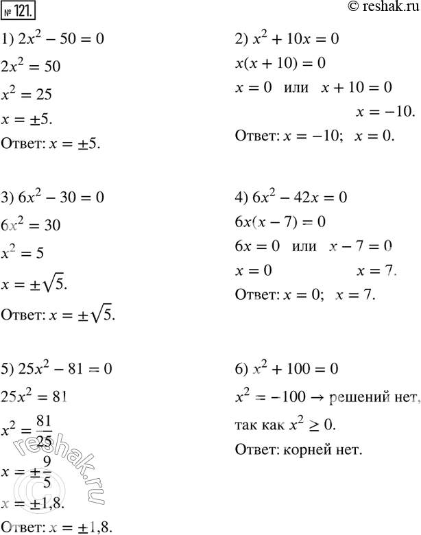  121.  :1) 2x^2-50=0; 2) x^2+10x=0; 3) 6x^2-30=0; 4) 6x^2-42x=0; 5) 25x^2-81=0; 6) x^2+100=0.   ...