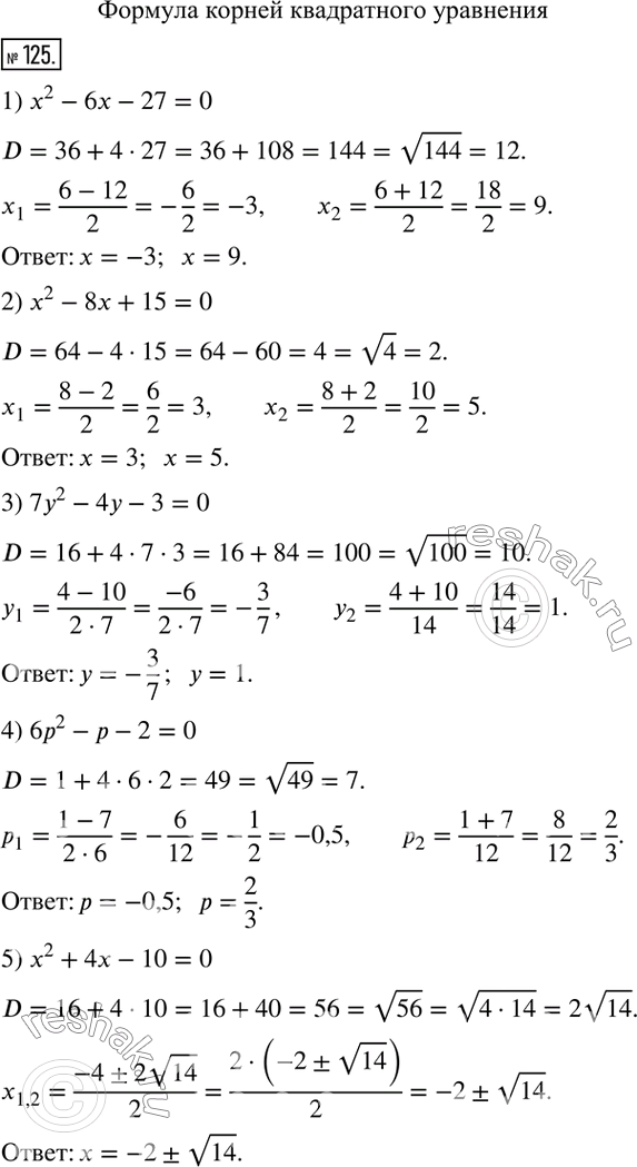  125.  :1) x^2-6x-27=0;     5) x^2+4x-10=0;2) x^2-8x+15=0;     6) 4x^2-2x-5=0;3) 7y^2-4y-3=0;     7) 64x^2-48x+9=0;4) 6p^2-p-2=0;      8)...