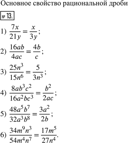  13.  :1)  7x/21y; 2)  16ab/4ac;  3)  (25n^3)/(15n^6);  4)  (8ab^3 c^2)/(16a^2 bc^3); 5)  (48a^5 b^7)/(32a^3 b^8); 6)  (34m^9 n^3)/(54m^4 n^7 )....