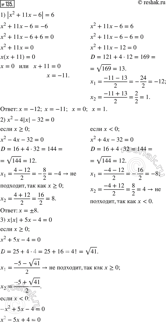  135.  :1) |x^2+11x-6|=6;2) x^2-4|x|-32=0;3) x|x|+5x-4=0;4) x^2+8v(x^2...