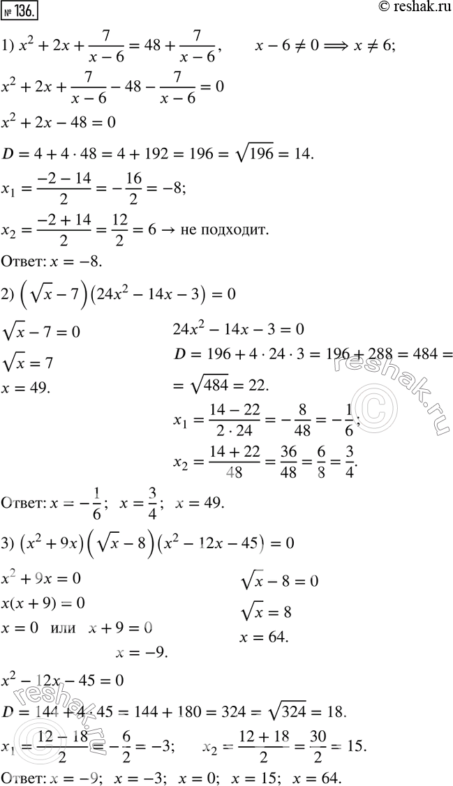  136.  :1) x^2+2x+7/(x-6)=48+7/(x-6);2) (vx-7)(24x^2-14x-3)=0;3)...