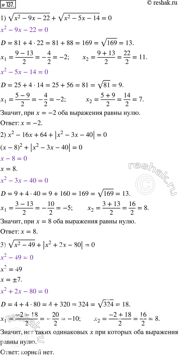  137.  :1) v(x^2-9x-22)+v(x^2-5x-14)=0;2) x^2-16x+64+|x^2-3x-40|=0;3)...