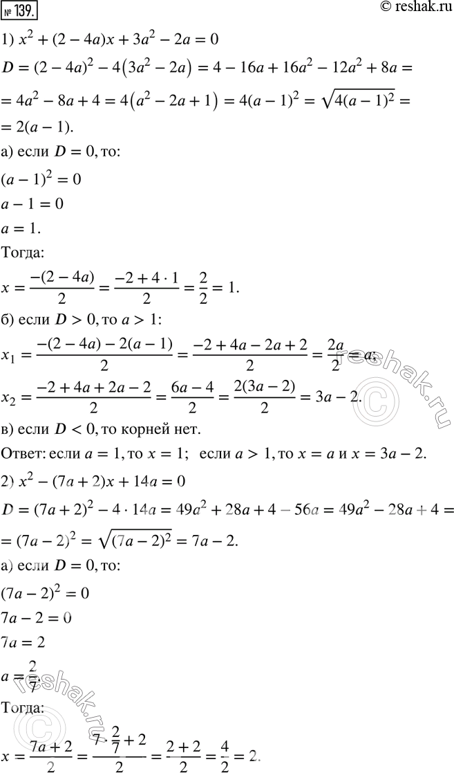  139.      :1) x^2+(2-4a)x+3a^2-2a=0;2) x^2-(7a+2)x+14a=0;3) 3(a-2)...