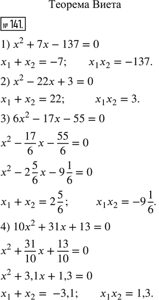  141.   ,      :1) x^2+7x-137=0; 2) x^2-22x+3=0; 3) 6x^2-17x-55=0; 4) 10x^2+31x+13=0.   ...