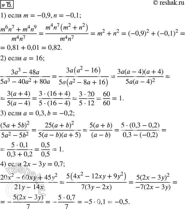  15.   :1) (m^6 n^7+m^4 n^9)/(m^4 n^7 ),  m=-0,9,n=-0,1;  2) (3a^3-48a)/(5a^3-40a^2+80a),  a=16; 3) (5a+5b)^2/(5a^2-5b^2 ), ...