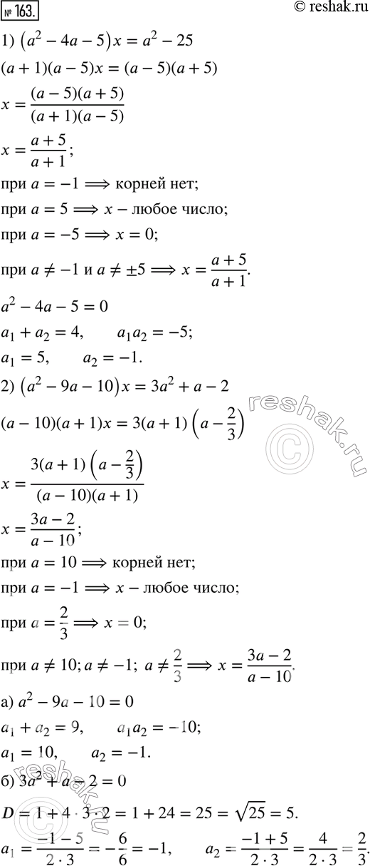  163.      :1) (a^2-4a-5)x=a^2-25;2)...