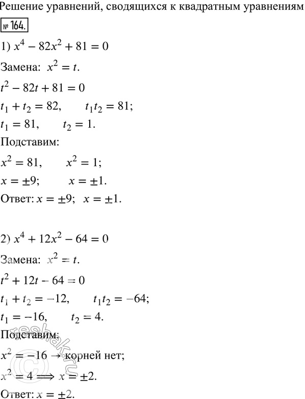  164.  :1) x^4-82x^2+81=0; 2) x^4+12x^2-64=0; 3) 4x^4-21x^2+5=0; 4) 3x^4+16x^2-12=0.   ...
