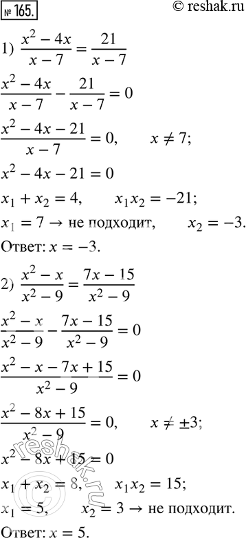  165.  :1)  (x^2-4x)/(x-7)=21/(x-7); 2)  (x^2-x)/(x^2-9)=(7x-15)/(x^2-9); 3)  (4x+5)/(x+2)=(2x-7)/(3x-6); 4)  1/(x+5)-1/(x+13)=2/21; 5) ...