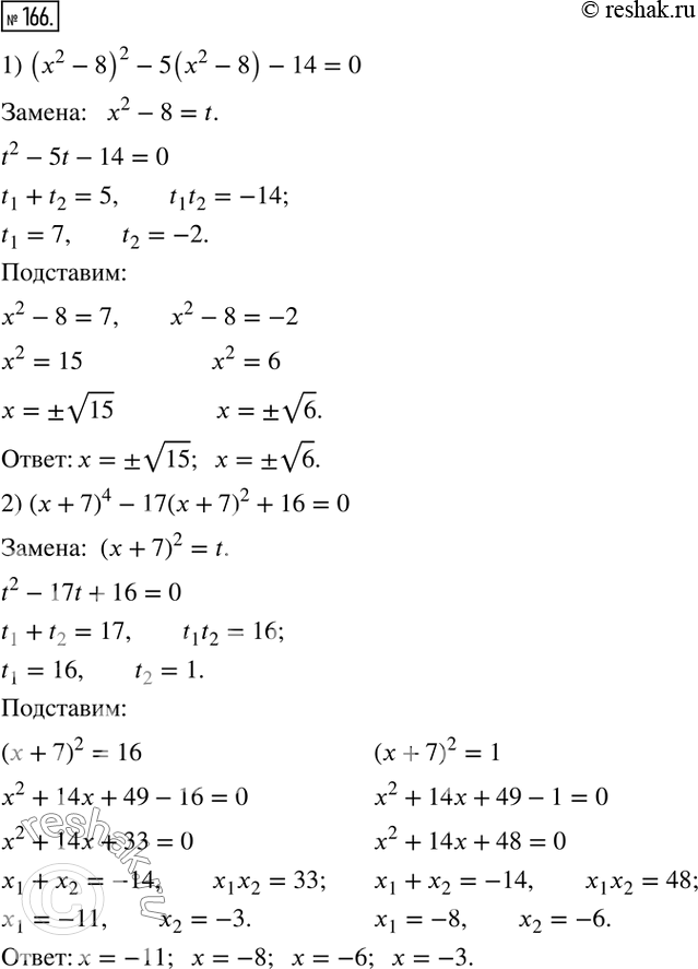  166.     :1) (x^2-8)^2-5(x^2-8)-14=0; 2) (x+7)^4-17(x+7)^2+16=0; 3) (x^2-3x)^2-8(x^2-3x)-20=0; 4)...