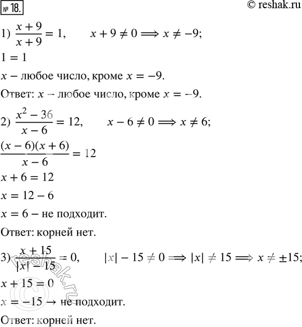  18.  :1)  (x+9)/(x+9)=1;  2)  (x^2-36)/(x-6)=12; 3)  (x+15)/(|x|-15)=0.  ...