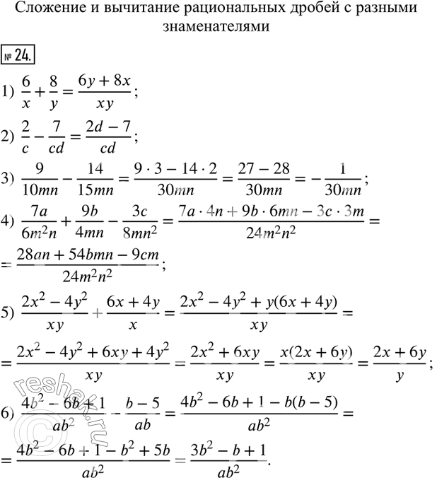 24.     :1)  6/x+8/y;             4)  7a/(6m^2 n)+9b/4mn-3c/(8mn^2);2)  2/c-7/cd;            5)  (2x^2-4y^2)/xy+(6x+4y)/x;3) ...