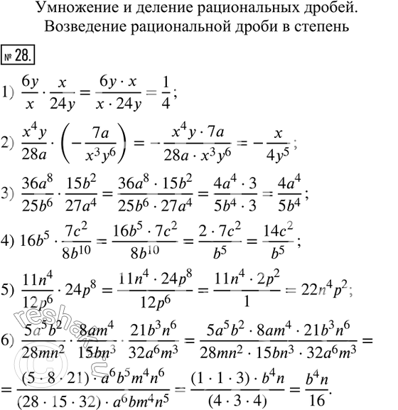  28.  :1)  6y/xx/24y; 2)  (x^4 y)/28a(-7a/(x^3 y^6 )); 3)  (36a^8)/(25b^6 )(15b^2)/(27a^4); 4)  16b^5(7c^2)/(8b^10); 5)  (11n^4)/(12p^6...